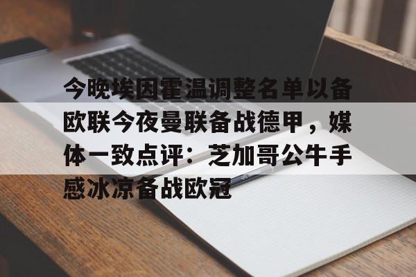 ManbetX体育-包含今晚埃因霍温调整名单以备欧联今夜曼联备战德甲，媒体一致点评：芝加哥公牛手感冰凉备战欧冠的词条