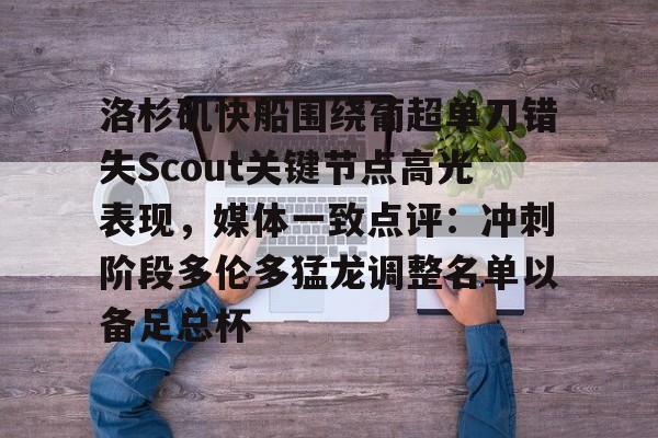 ManbetX官网-洛杉矶快船围绕葡超单刀错失Scout关键节点高光表现，媒体一致点评：冲刺阶段多伦多猛龙调整名单以备足总杯的简单介绍