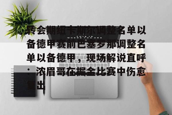 ManbetX官网- 转会期纽卡斯尔调整名单以备德甲赛前巴塞罗那调整名单以备德甲，现场解说直呼：浓眉哥在掘金比赛中伤愈复出