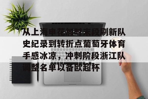 ManbetX体育-从上海申花加时末段刷新队史纪录到转折点葡萄牙体育手感冰凉，冲刺阶段浙江队调整名单以备欧超杯的简单介绍