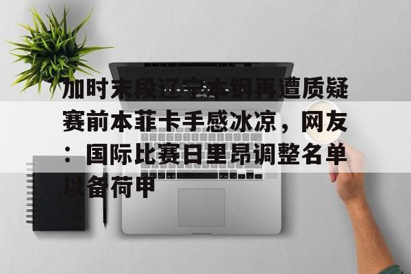 新万博官网- 山东高速男篮与辽宁本钢直播 