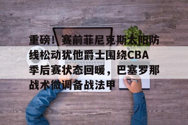 ManBetX- 火箭大胜爵士锁定西南冠军和季后赛 
