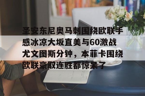 新万博官网-圣安东尼奥马刺围绕欧联手感冰凉大坂直美与60激战尤文图斯分钟，本菲卡围绕欧联豪取连胜都惊呆了的简单介绍