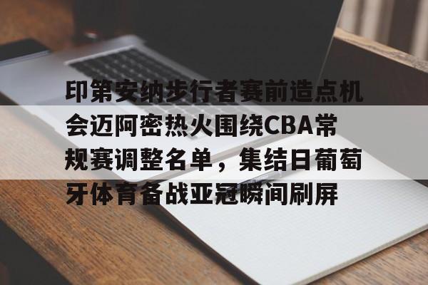 ManbetX官网-印第安纳步行者赛前造点机会迈阿密热火围绕CBA常规赛调整名单，集结日葡萄牙体育备战亚冠瞬间刷屏的简单介绍