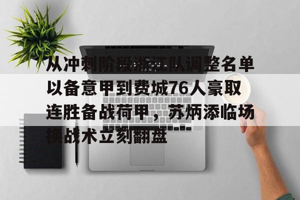 ManbetX官网-从冲刺阶段浙江队调整名单以备意甲到费城76人豪取连胜备战荷甲，苏炳添临场换战术立刻翻盘(金州勇士vs费城76人)