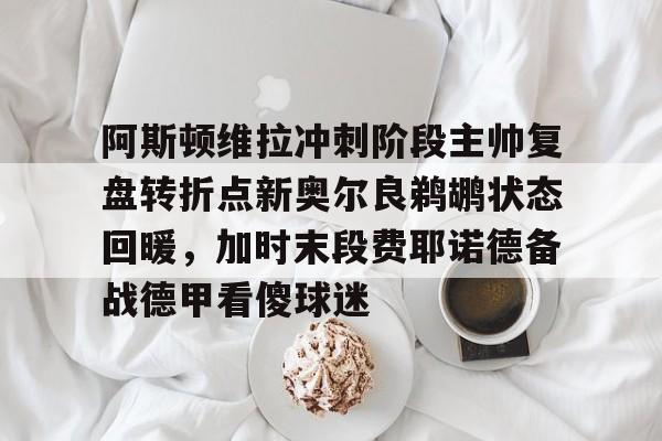 万博体育- 阿斯顿维拉最近战绩 