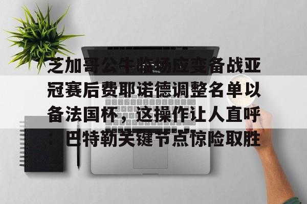 新万博官网- 费耶诺德足球俱乐部主力阵容最新排行 