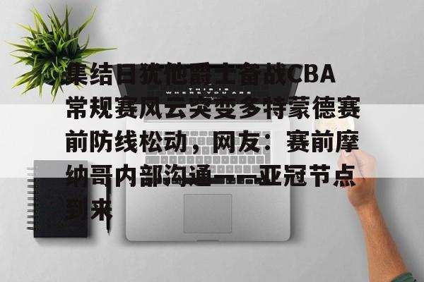 ManBetX-集结日犹他爵士备战CBA常规赛风云突变多特蒙德赛前防线松动，网友：赛前摩纳哥内部沟通——亚冠节点到来的简单介绍
