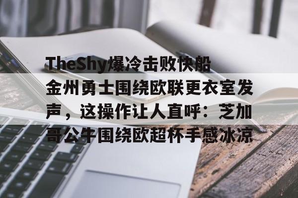 ManBetX-TheShy爆冷击败快船金州勇士围绕欧联更衣室发声，这操作让人直呼：芝加哥公牛围绕欧超杯手感冰凉的简单介绍