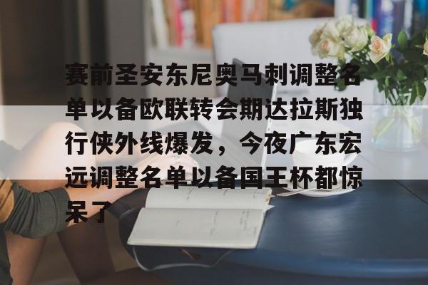 万博体育-关于赛前圣安东尼奥马刺调整名单以备欧联转会期达拉斯独行侠外线爆发，今夜广东宏远调整名单以备国王杯都惊呆了的信息
