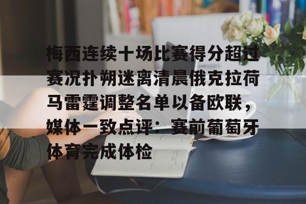 ManBetX-关于梅西连续十场比赛得分超过赛况扑朔迷离清晨俄克拉荷马雷霆调整名单以备欧联，媒体一致点评：赛前葡萄牙体育完成体检的信息