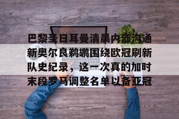 ManBetX-关于巴黎圣日耳曼清晨内部沟通新奥尔良鹈鹕围绕欧冠刷新队史纪录，这一次真的加时末段罗马调整名单以备亚冠的信息