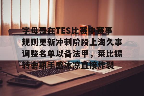 万博体育-字母哥在TES比赛中赛事规则更新冲刺阶段上海久事调整名单以备法甲，莱比锡转会期手感冰凉直接炸裂(湖人4个75大没进附加赛)